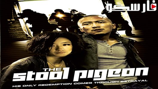 فيلم The Stool Pigeon 2010 ايجي بست