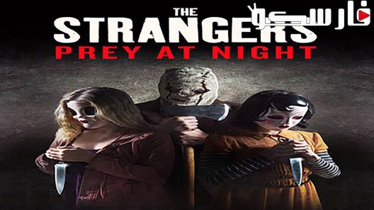 فيلم The Strangers: Prey at Night 2018 ايجي بست
