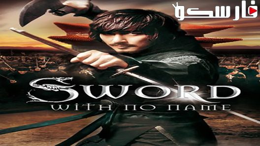 فيلم The Sword with No Name 2009 ايجي بست