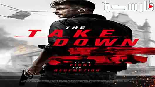 فيلم The Take Down 2017 ايجي بست