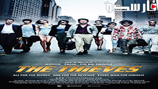 فيلم The Thieves 2012 ايجي بست