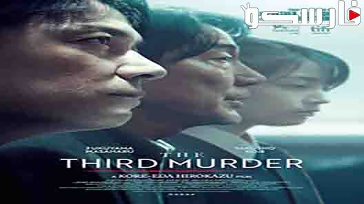 فيلم The Third Murder 2017 ايجي بست