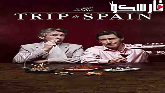 فيلم The Trip to Spain 2017 ايجي بست