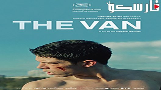 فيلم The Van 2019 ايجي بست