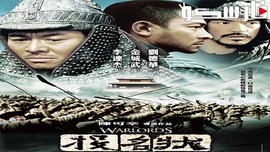 فيلم The Warlords 2007 ايجي بست