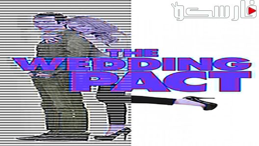فيلم The Wedding Pact 2014 ايجي بست