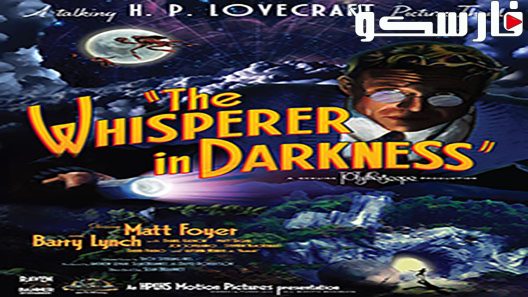 فيلم The Whisperer in Darkness 2011 ايجي بست