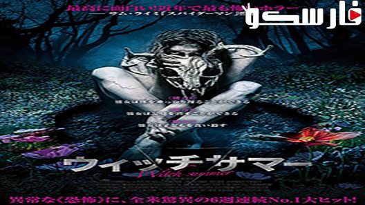 فيلم The Wretched 2019 ايجي بست