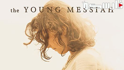 فيلم The Young Messiah 2016 ايجي بست