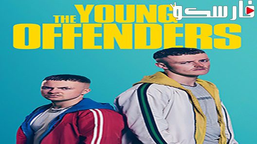 فيلم The Young Offenders 2016 ايجي بست
