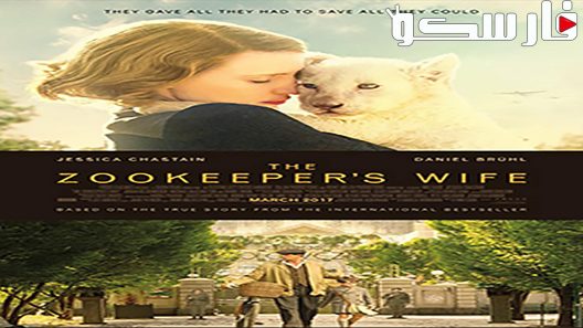 فيلم The Zookeeper’s Wife 2017 ايجي بست