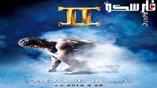 فيلم Thermae Romae II 2014 ايجي بست