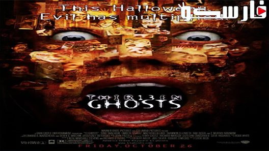 فيلم Thir13en Ghosts 2001 ايجي بست