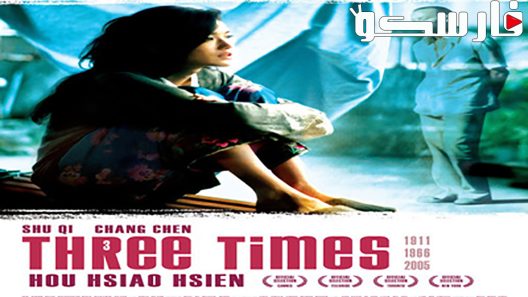 فيلم Three Times 2005 ايجي بست