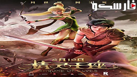 فيلم Throne of Elves 2016 ايجي بست