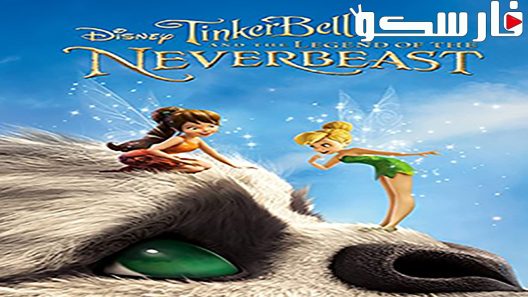فيلم Tinker Bell and the Legend of the NeverBeast 2014 ايجي بست
