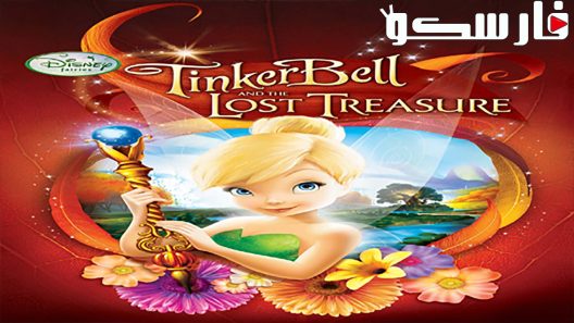 فيلم Tinker Bell and the Lost Treasure 2009 ايجي بست