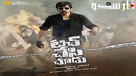 فيلم Touch Chesi Chudu 2018 ايجي بست