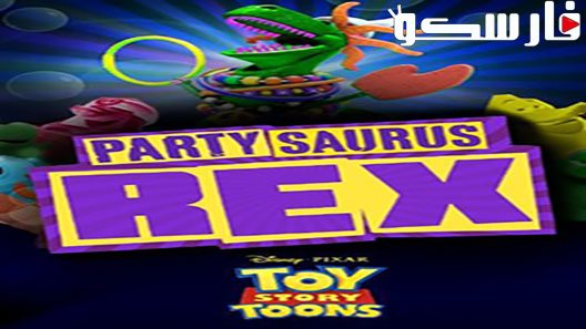 فيلم Partysaurus Rex 2012 ايجي بست
