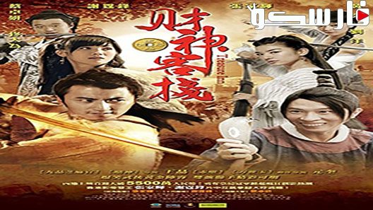 فيلم Treasure Inn 2011 ايجي بست