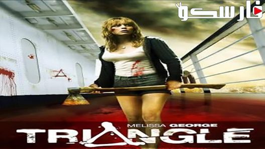 فيلم Triangle 2009 ايجي بست
