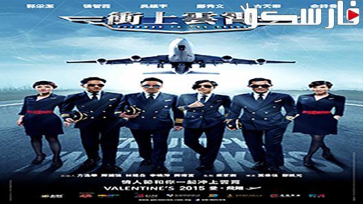 فيلم Triumph in the Skies 2015 ايجي بست