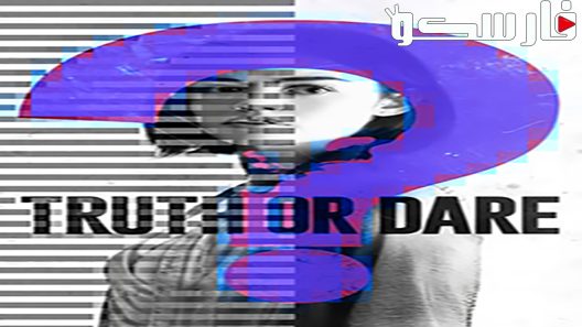 فيلم Truth or Dare 2018 ايجي بست