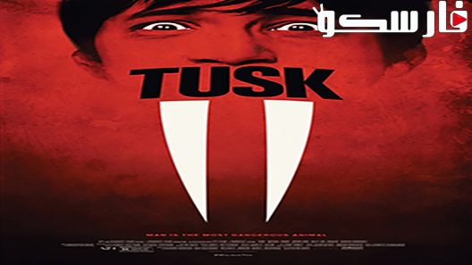 فيلم Tusk 2014 ايجي بست