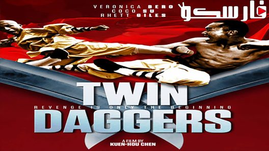فيلم Twin Daggers 2008 ايجي بست