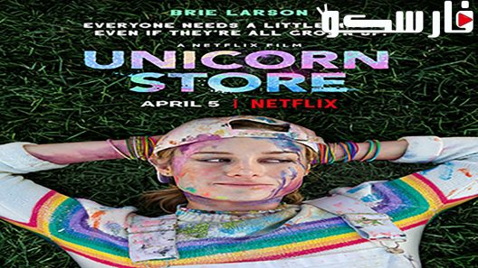 فيلم Unicorn Store 2017 ايجي بست