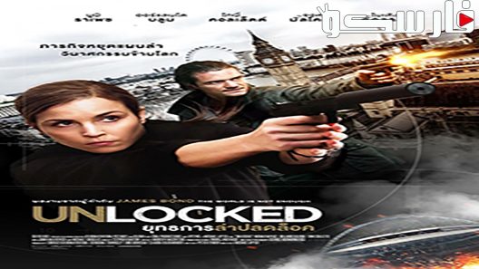فيلم Unlocked 2017 ايجي بست