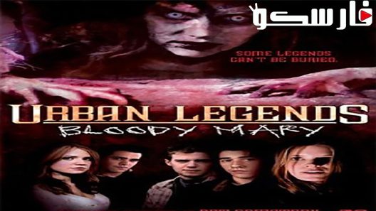 فيلم Urban Legends: Bloody Mary 2005 ايجي بست