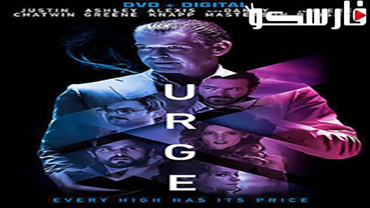فيلم Urge 2016 ايجي بست