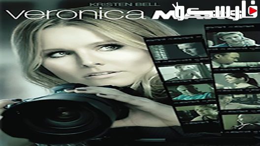 فيلم Veronica Mars 2014 ايجي بست