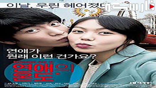 فيلم Very Ordinary Couple 2013 ايجي بست