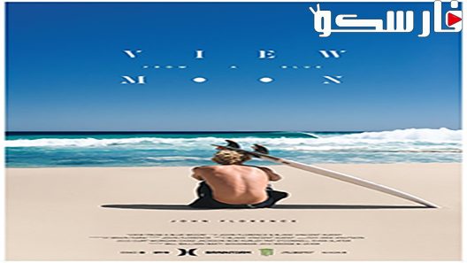 فيلم View from a Blue Moon 2015 ايجي بست