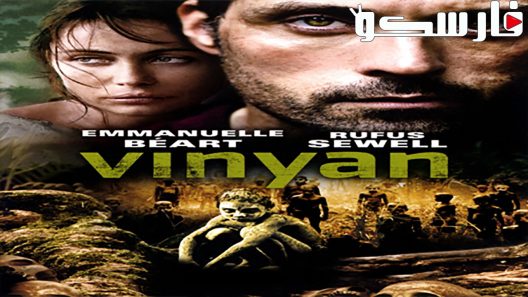 فيلم Vinyan 2008 ايجي بست