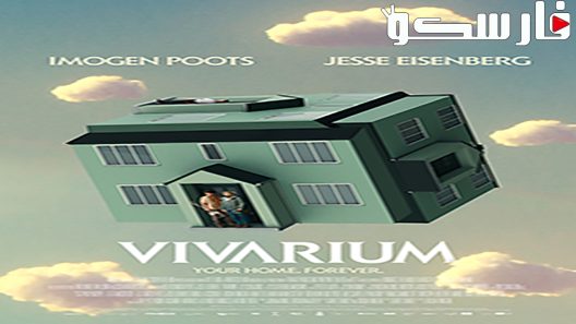 فيلم Vivarium 2019 ايجي بست