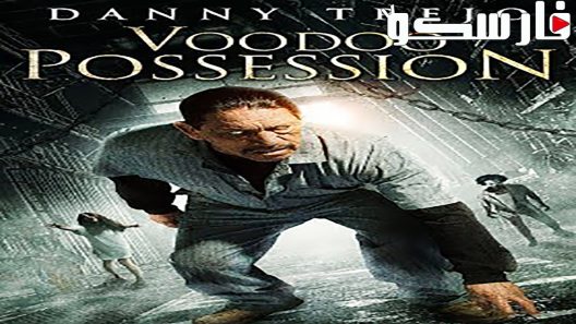 فيلم Voodoo Possession 2014 ايجي بست