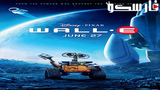 فيلم WALL·E 2008 ايجي بست
