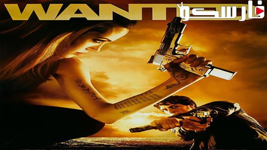 فيلم Wanted 2008 ايجي بست