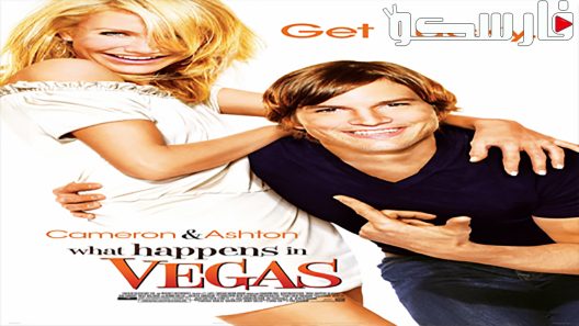 فيلم What Happens in Vegas 2008 ايجي بست