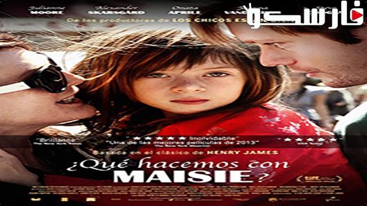 فيلم What Maisie Knew 2012 ايجي بست