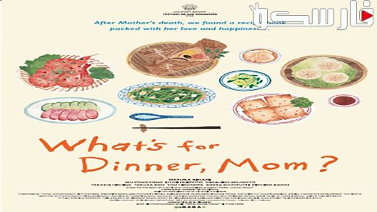 فيلم What’s for Dinner, Mom? 2016 ايجي بست