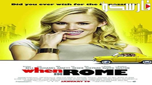فيلم When in Rome 2010 ايجي بست