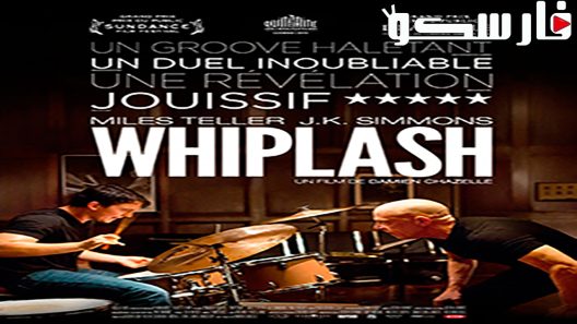 فيلم Whiplash 2014 ايجي بست