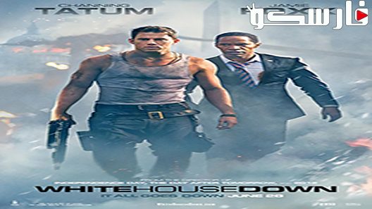 فيلم White House Down 2013 ايجي بست