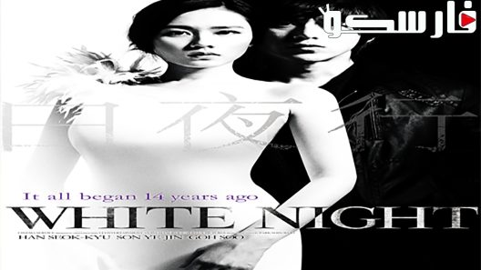 فيلم White Night 2009 ايجي بست