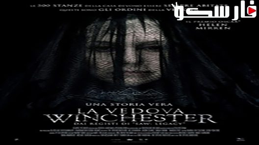 فيلم Winchester 2018 ايجي بست