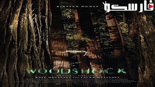 فيلم Woodshock 2017 ايجي بست